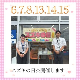 今週末からスズキの日、開催します！！